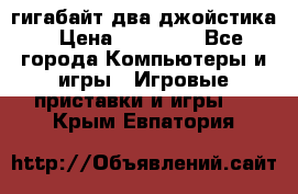 PlayStation 4 500 гигабайт два джойстика › Цена ­ 18 600 - Все города Компьютеры и игры » Игровые приставки и игры   . Крым,Евпатория